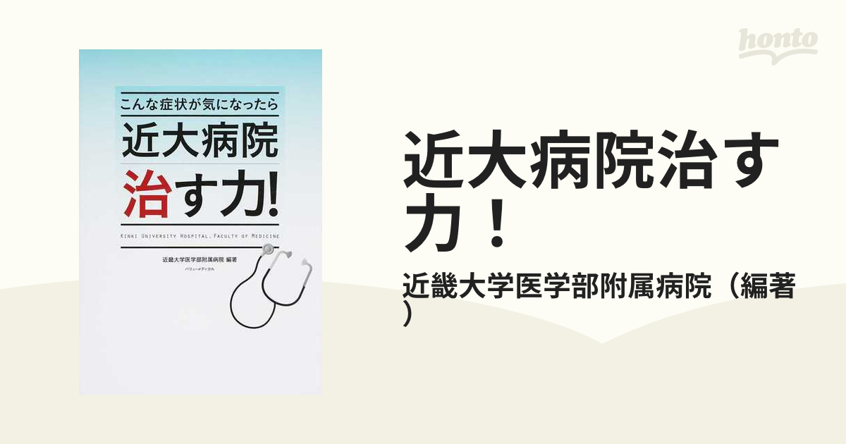 近大病院治す力！ こんな症状が気になったら