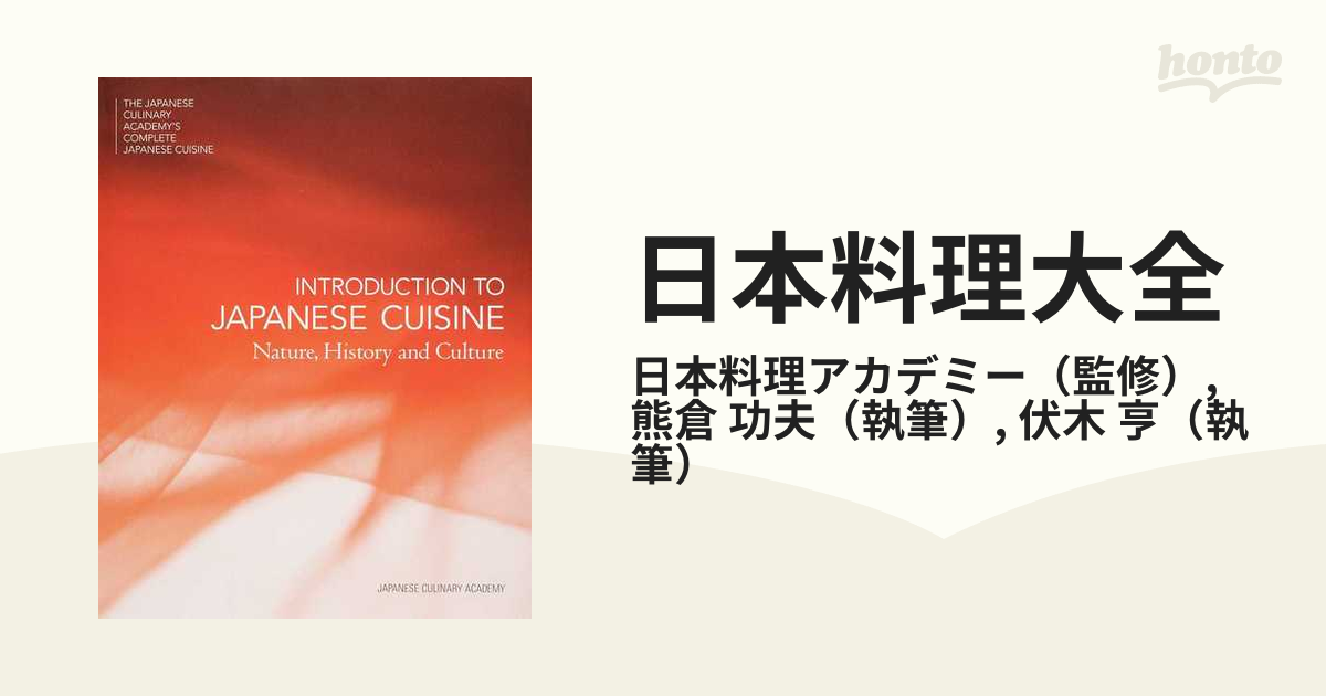 日本料理大全 プロローグ巻 英文版　JAPANESE CUISINE