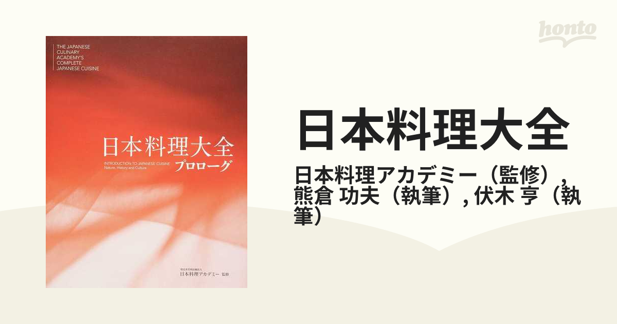 日本料理大全 プロローグ