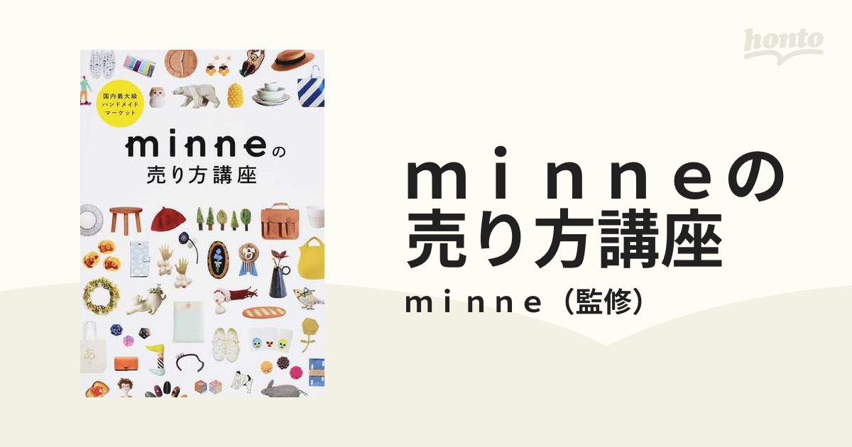 minneの売り方講座 国内最大級ハンドメイドマーケット - 住まい