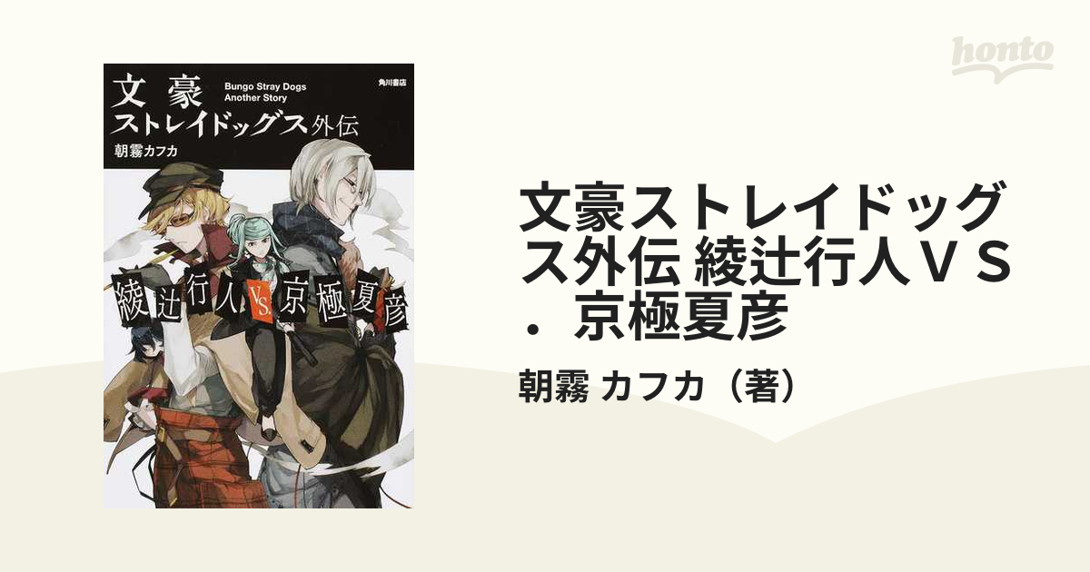 文豪ストレイドッグス外伝 綾辻行人ＶＳ．京極夏彦の通販/朝霧 カフカ