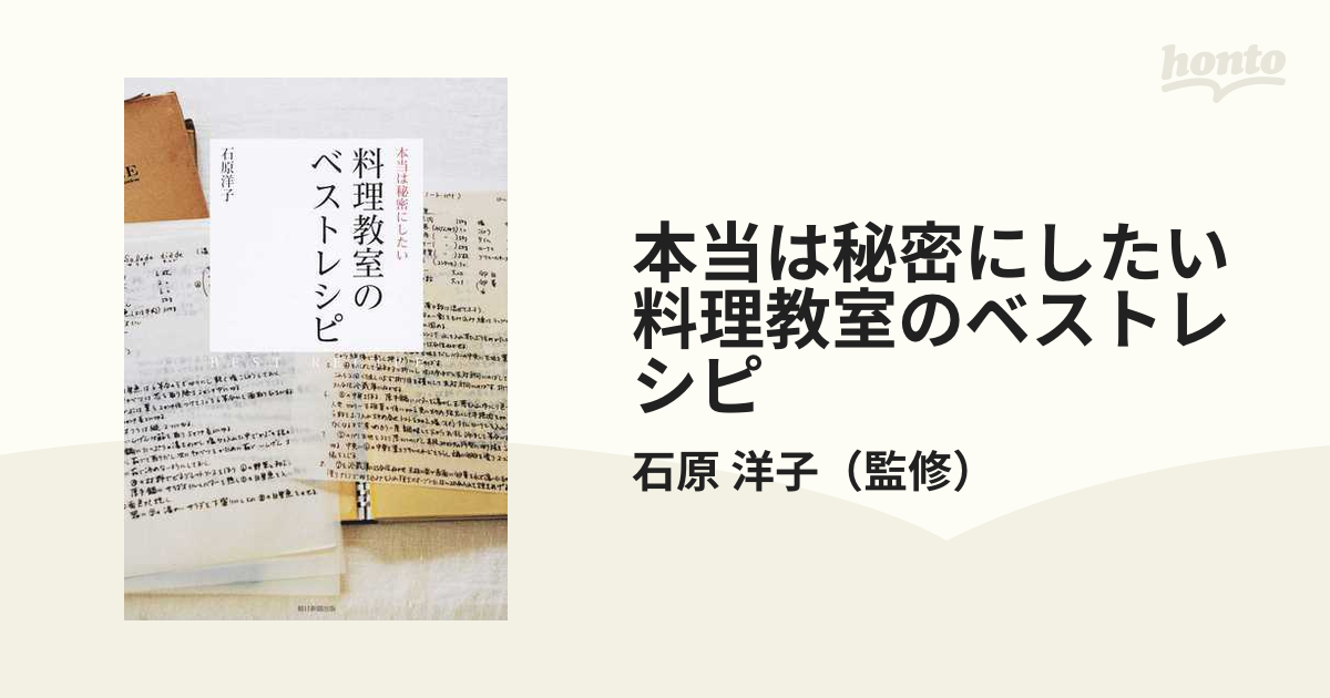 本当は秘密にしたい料理教室のベストレシピ - 趣味・スポーツ・実用