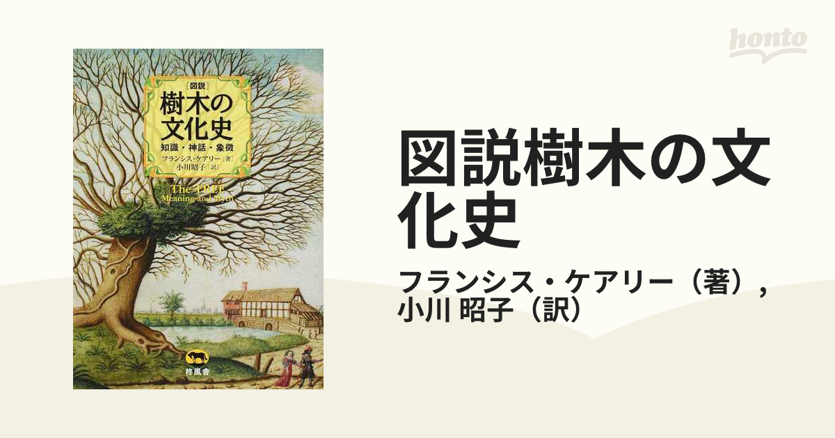 図説樹木の文化史 知識・神話・象徴