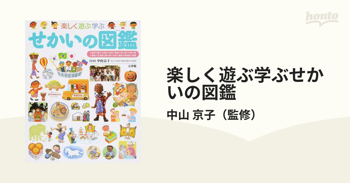楽しく遊ぶ学ぶせかいの図鑑の通販/中山 京子 - 紙の本：honto本の通販