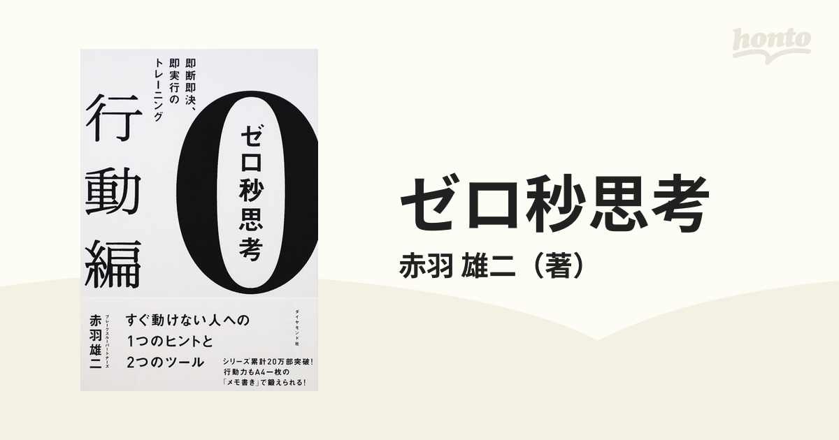 ゼロ秒思考 行動編 即断即決、即実行のトレーニングの通販/赤羽 雄二