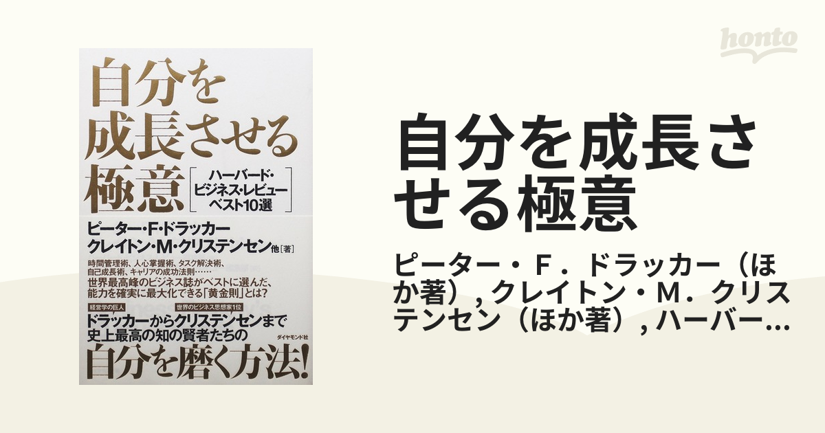 自分を成長させる極意 ハーバード・ビジネス・レビューベスト１０選