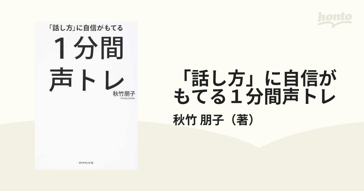 話し方」に自信がもてる1分間声トレ - ノンフィクション・教養