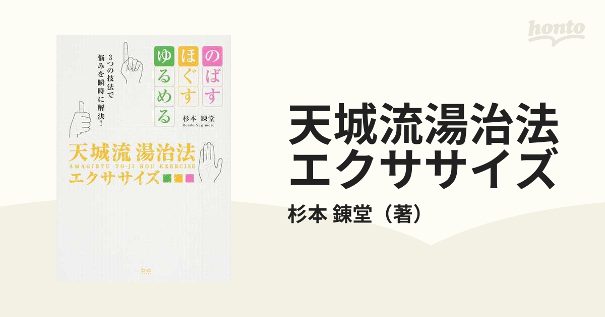 天城流湯治法エクササイズ のばす・ほぐす・ゆるめる３つの技法で悩みを瞬時に解決！ ｂｉｏ ｂｏｏｋｓ／杉本錬堂(著者) - 本