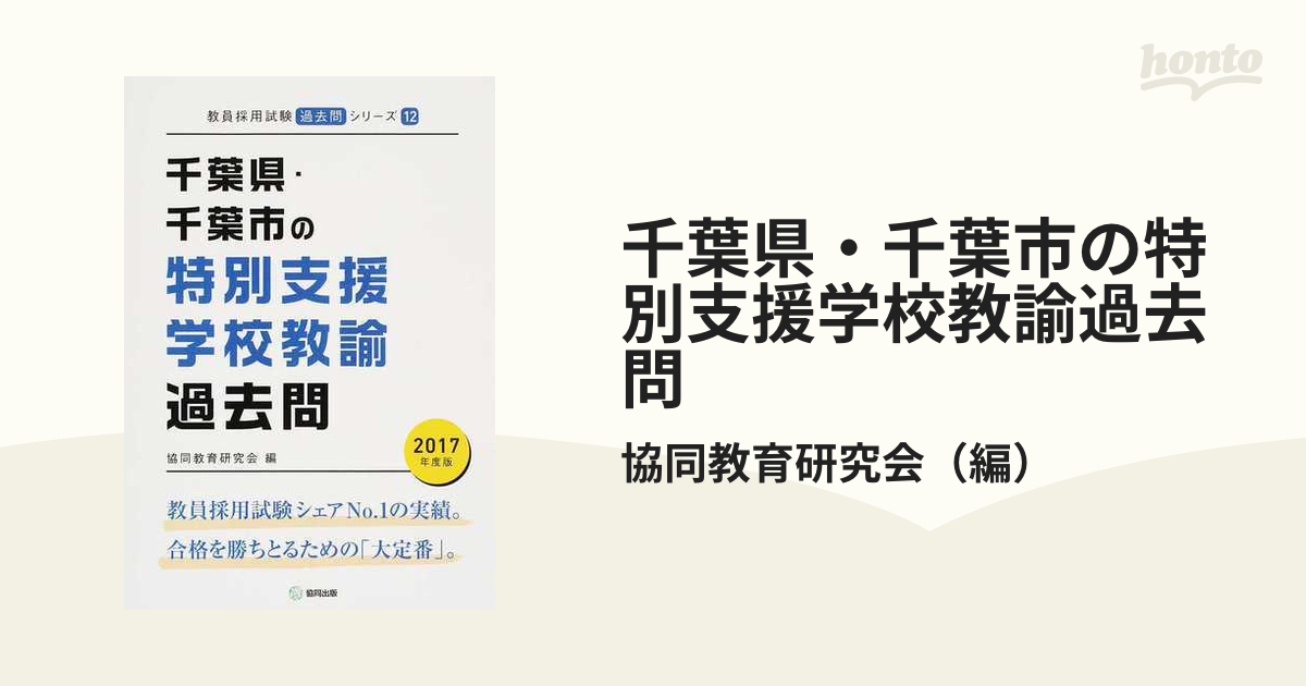 千葉県・千葉市の特別支援学校教諭過去問 ２０１７年度版の通販/協同