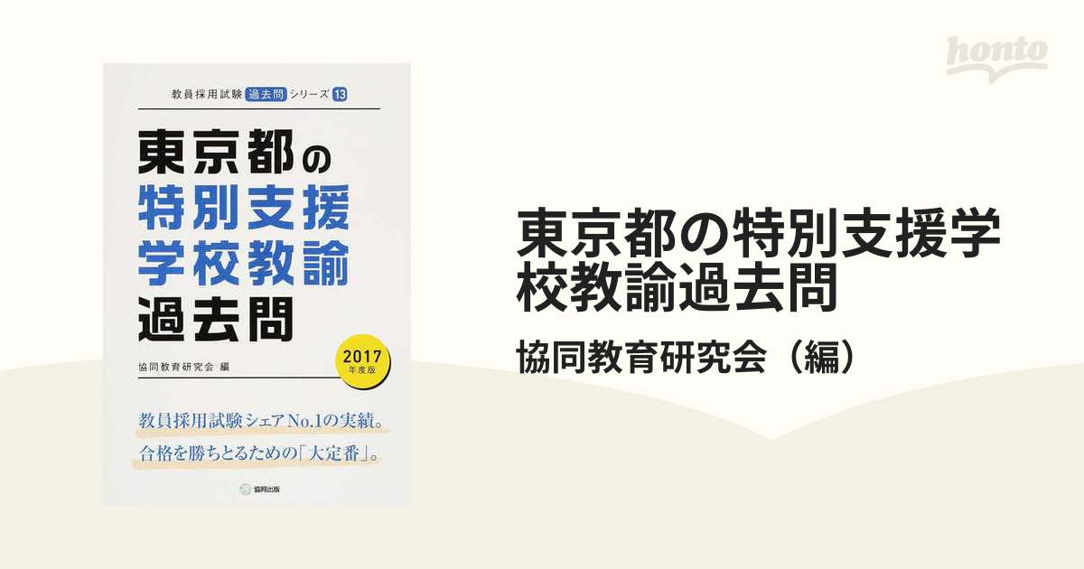 東京都の教職教養過去問 2017年度版-