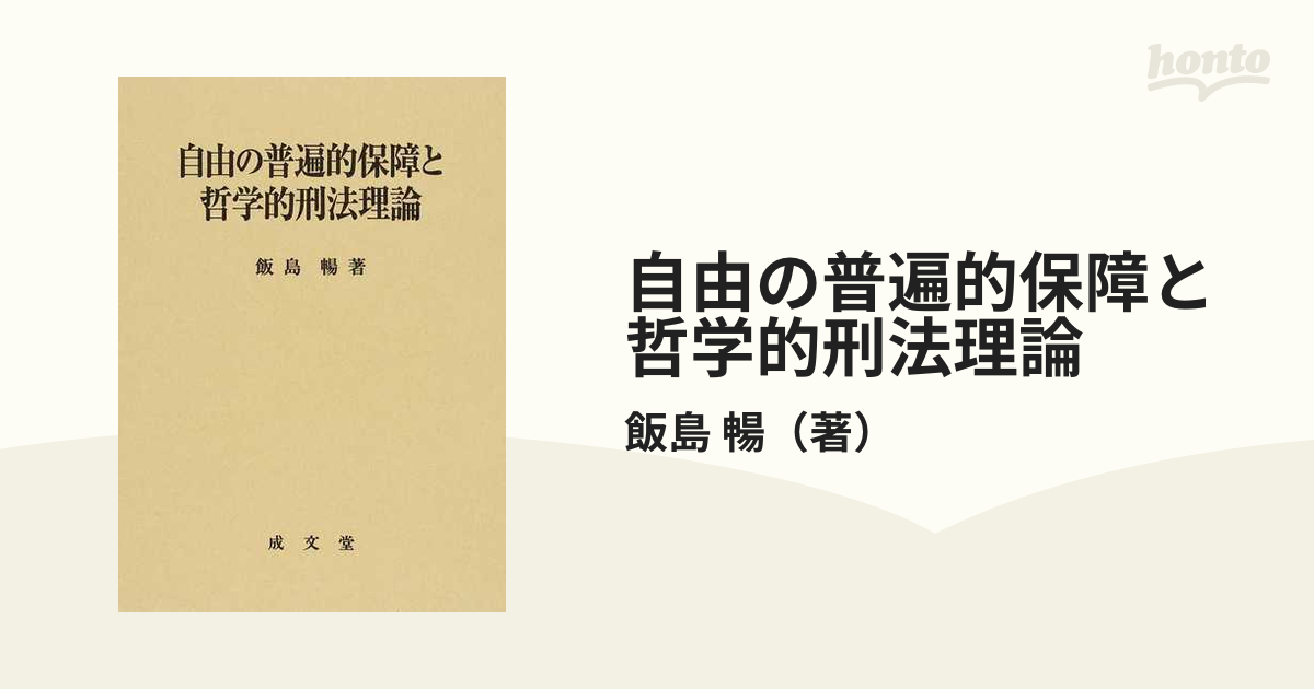 自由の普遍的保障と哲学的刑法理論の通販/飯島 暢 - 紙の本：honto本の