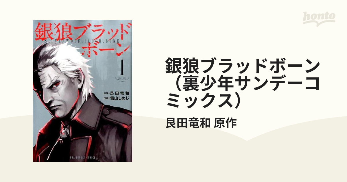 銀狼ブラッドボーン 裏少年サンデーコミックス 16巻セットの通販 艮田竜和 原作 コミック Honto本の通販ストア