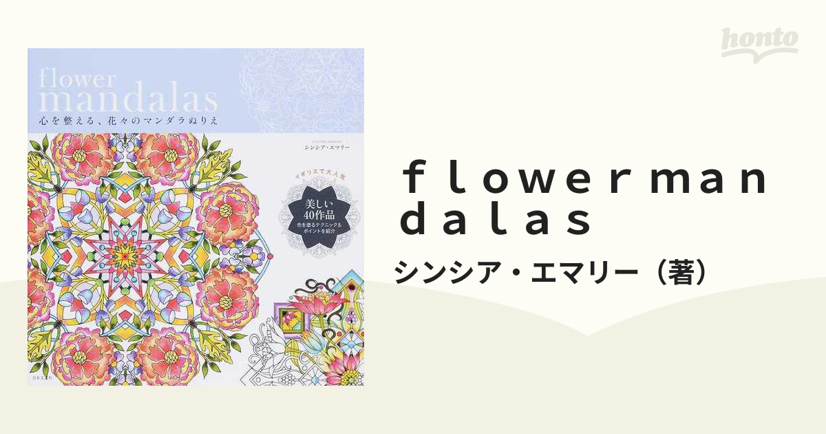 ｆｌｏｗｅｒ ｍａｎｄａｌａｓ 心を整える、花々のマンダラぬりえの