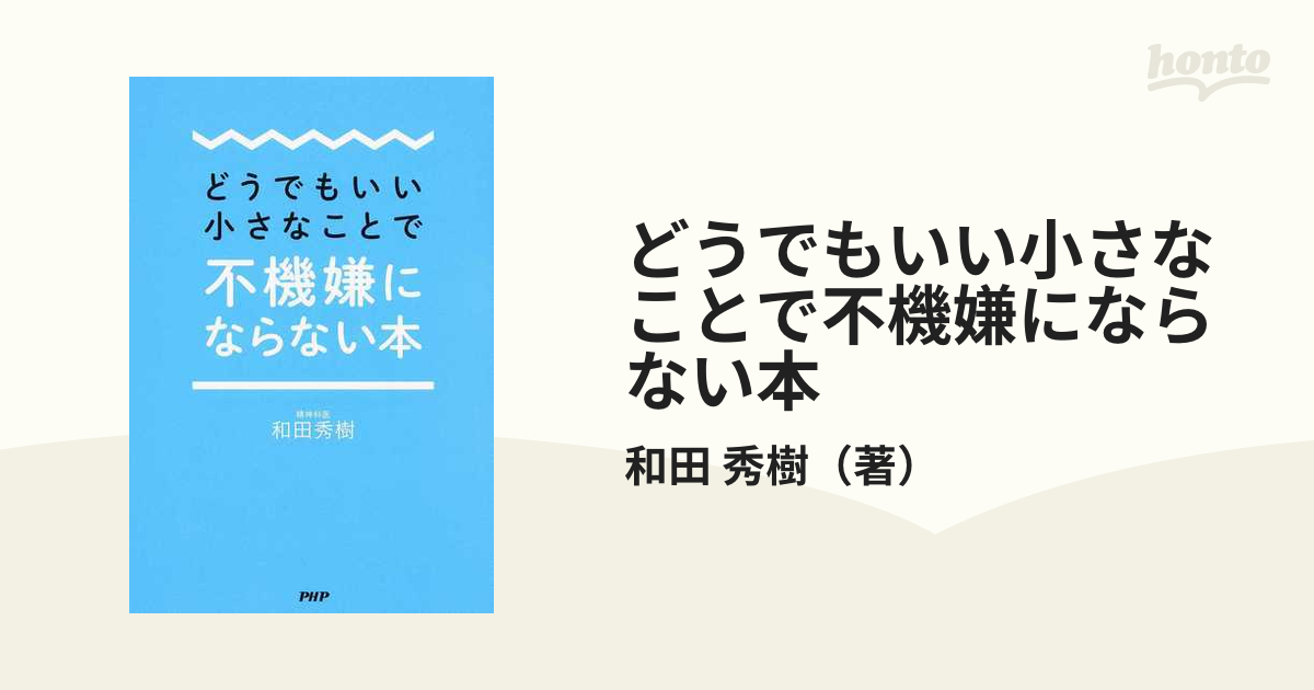 どうでもいい小さなことで不機嫌にならない本