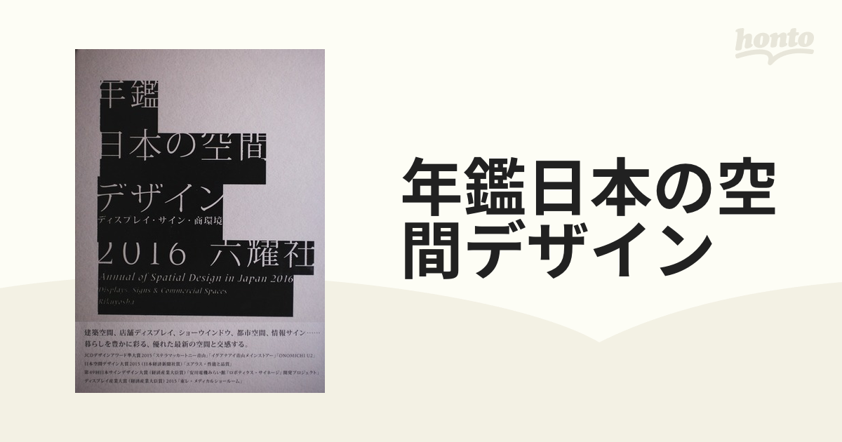 年鑑日本の空間デザイン ディスプレイ・サイン・商環境 ２０１６