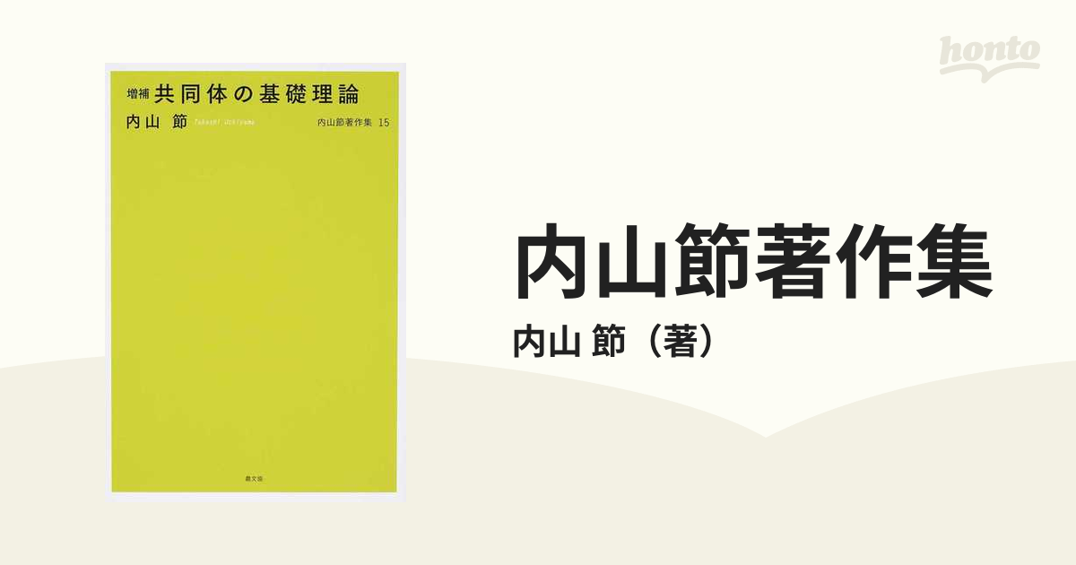内山節著作集 増補 １５ 共同体の基礎理論