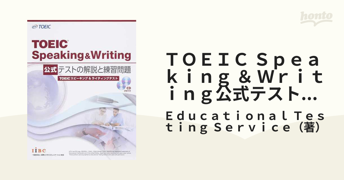 ＴＯＥＩＣ Ｓｐｅａｋｉｎｇ ＆ Ｗｒｉｔｉｎｇ公式テストの解説と練習問題