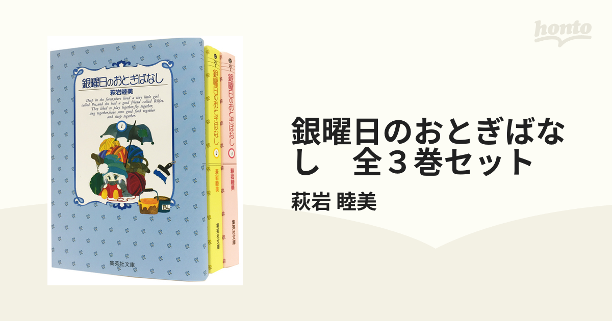 銀曜日のおとぎばなし (集英社文庫(コミック版))