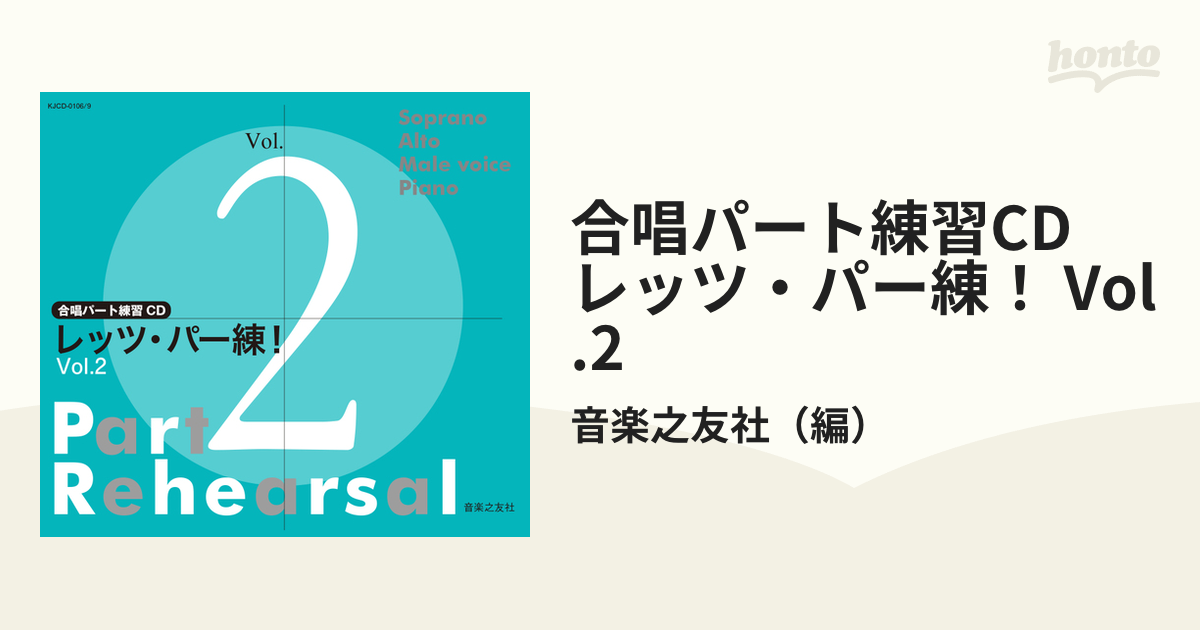 合唱パート練習CD レッツ・パー練！ Vol.2の通販/音楽之友社 - 紙の本