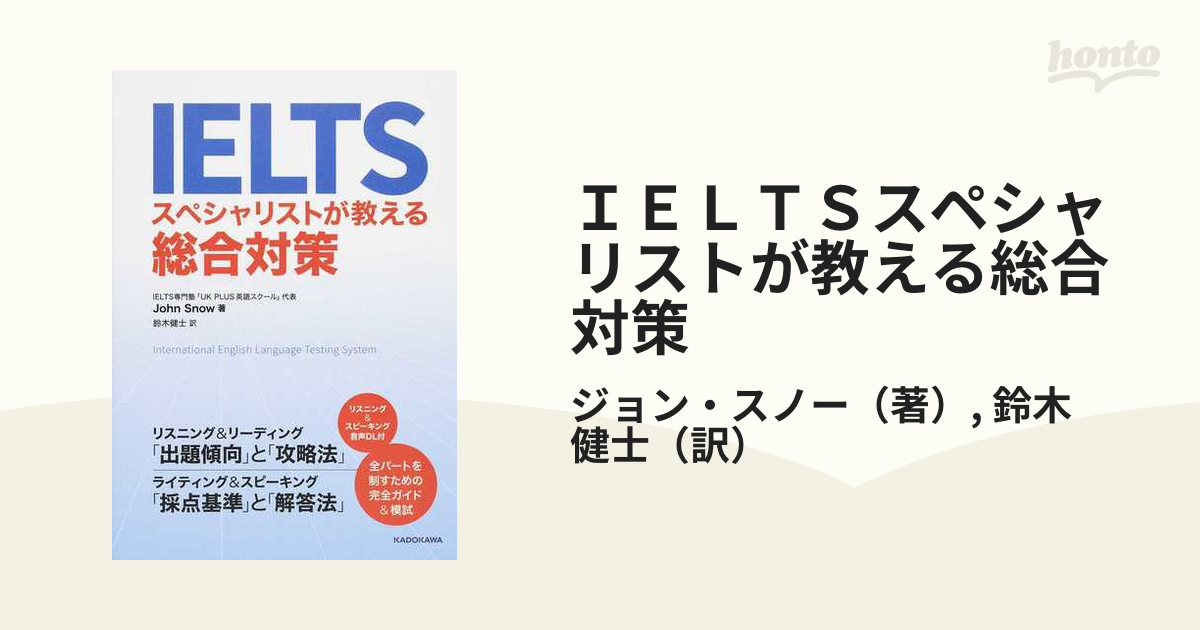 ＩＥＬＴＳスペシャリストが教える総合対策