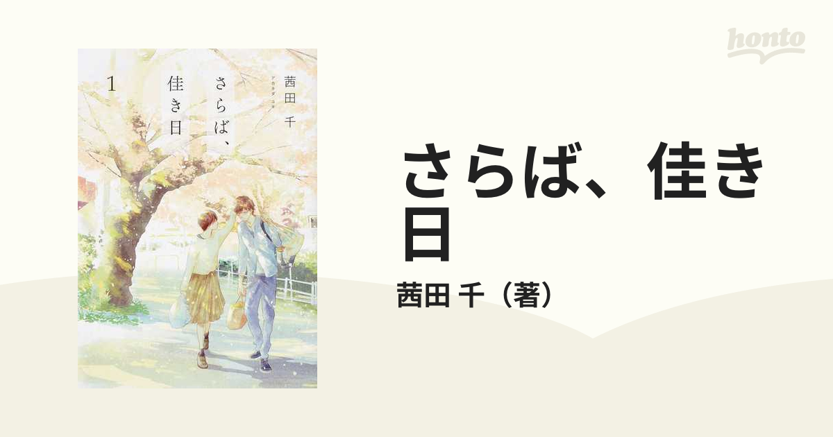さらば 佳き日 １ ｉｔ ｃｏｍｉｃｓ の通販 茜田 千 It Comics コミック Honto本の通販ストア