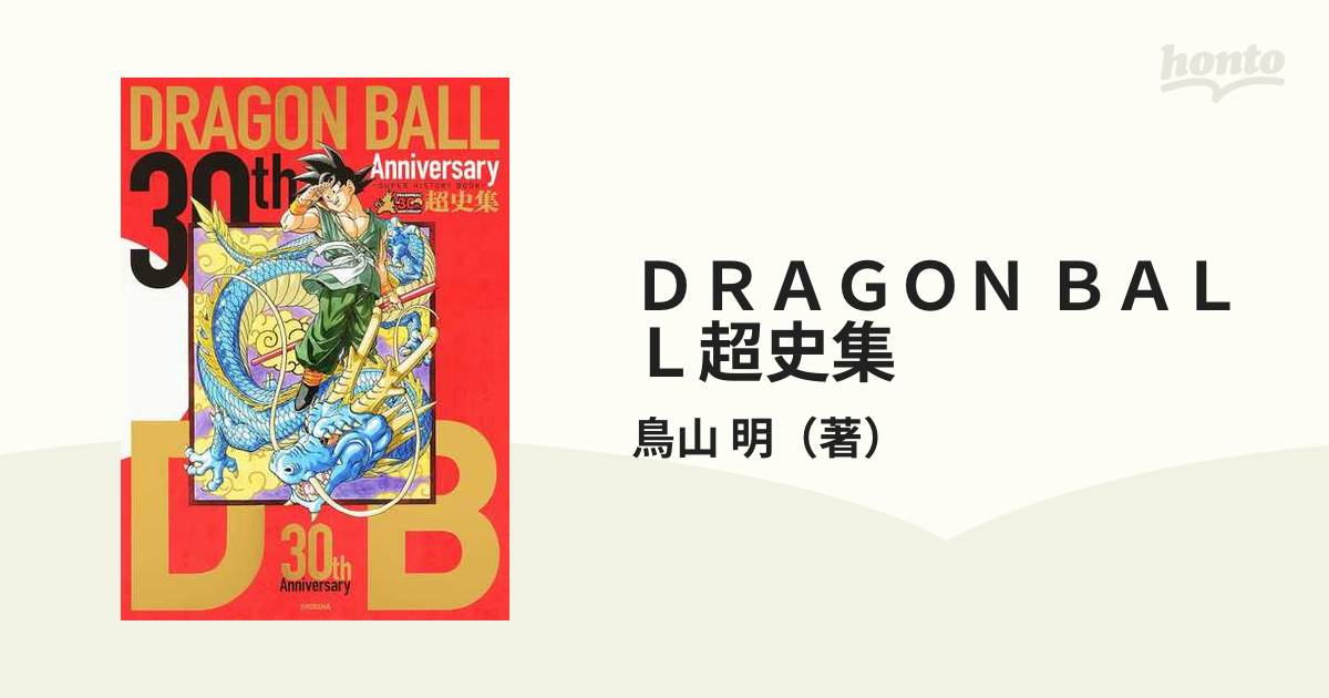 ＤＲＡＧＯＮ ＢＡＬＬ超史集 ３０ｔｈ Ａｎｎｉｖｅｒｓａｒｙの通販