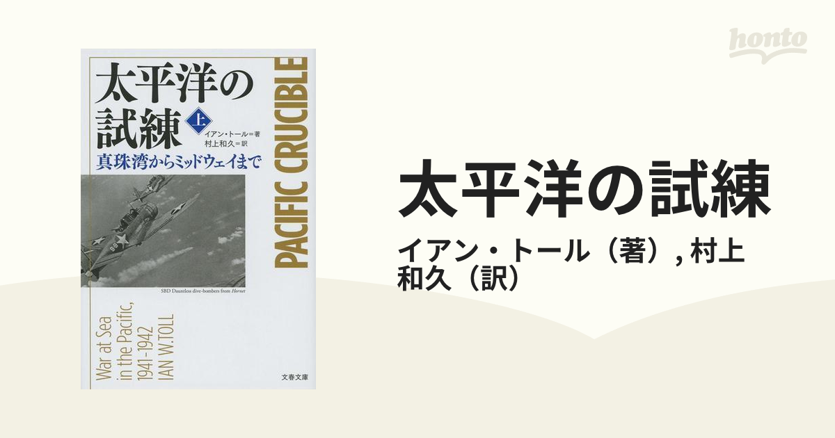 太平洋の試練 真珠湾からミッドウェイまで 上