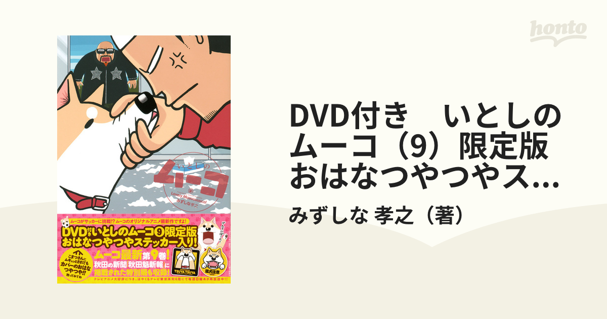 DVD付き いとしのムーコ（9）限定版 おはなつやつやステッカー入り