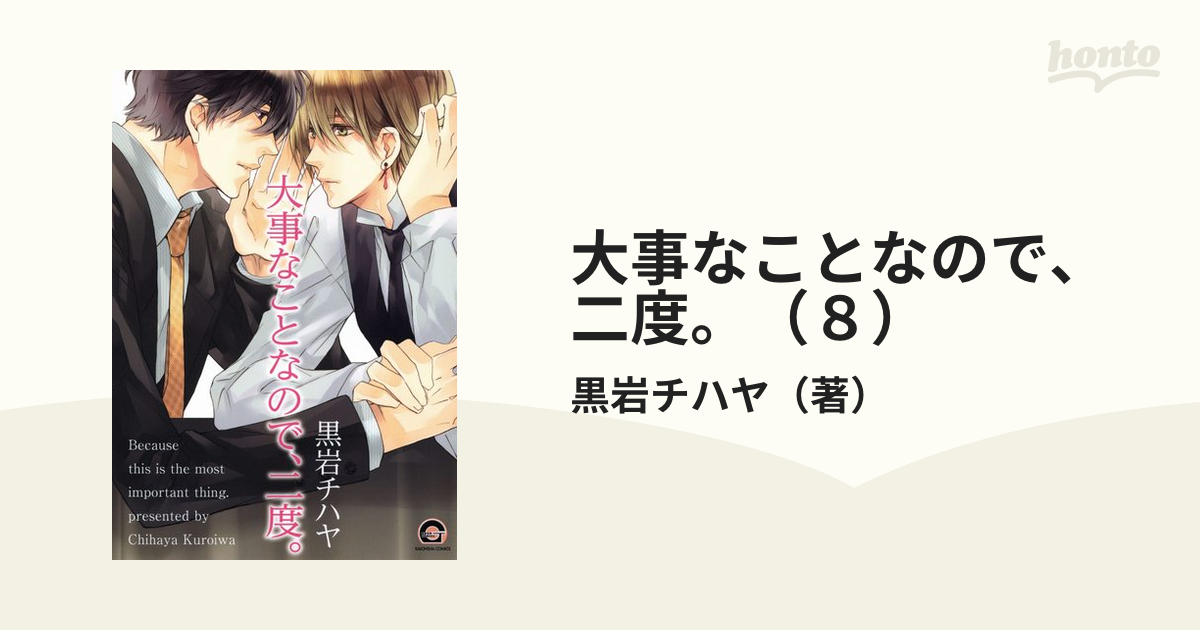 大事なことなので、二度。（８）の電子書籍 - honto電子書籍ストア