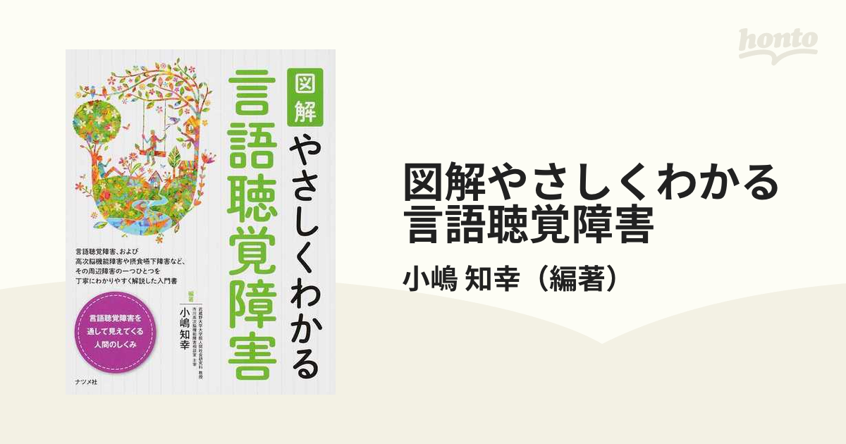 図解やさしくわかる言語聴覚障害の通販/小嶋 知幸 - 紙の本：honto本の