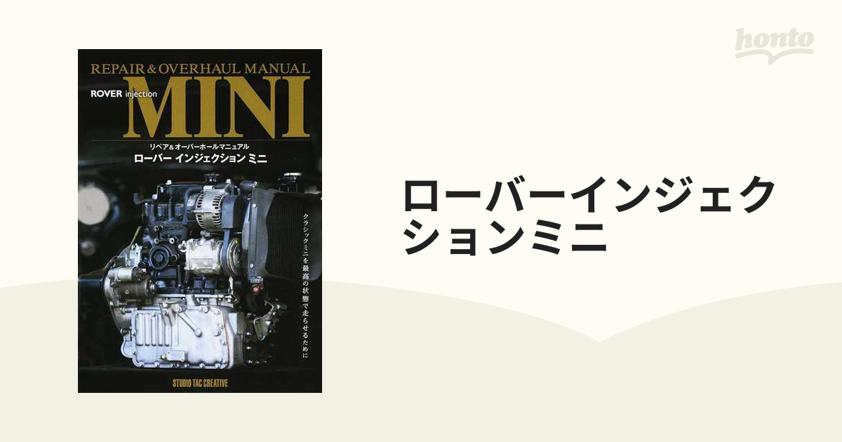 ローバーインジェクションミニ リペア＆オーバーホールマニュアル