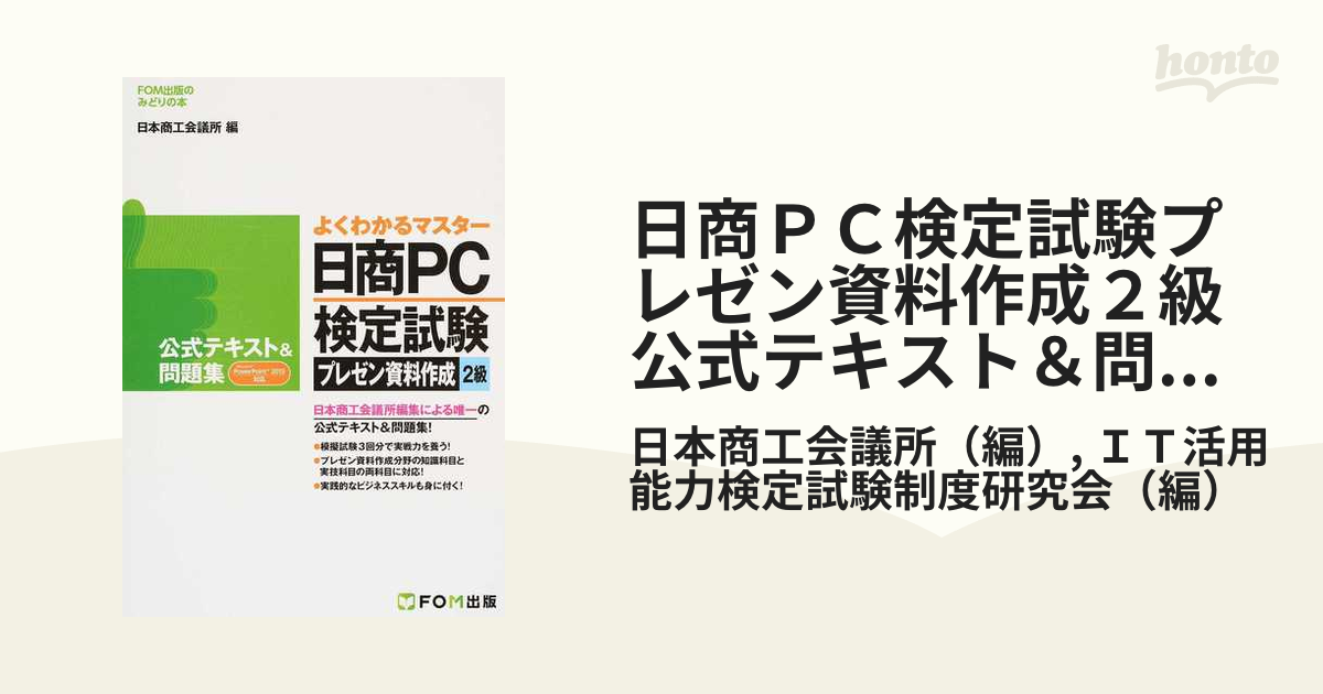 日商PC検定試験プレゼン資料作成2級公式テキスト＆問題集 日本商工会議