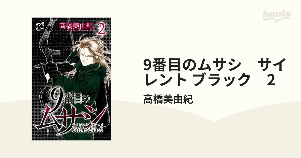 期間限定価格 9番目のムサシ サイレント ブラック ２ 漫画 の電子書籍 無料 試し読みも Honto電子書籍ストア