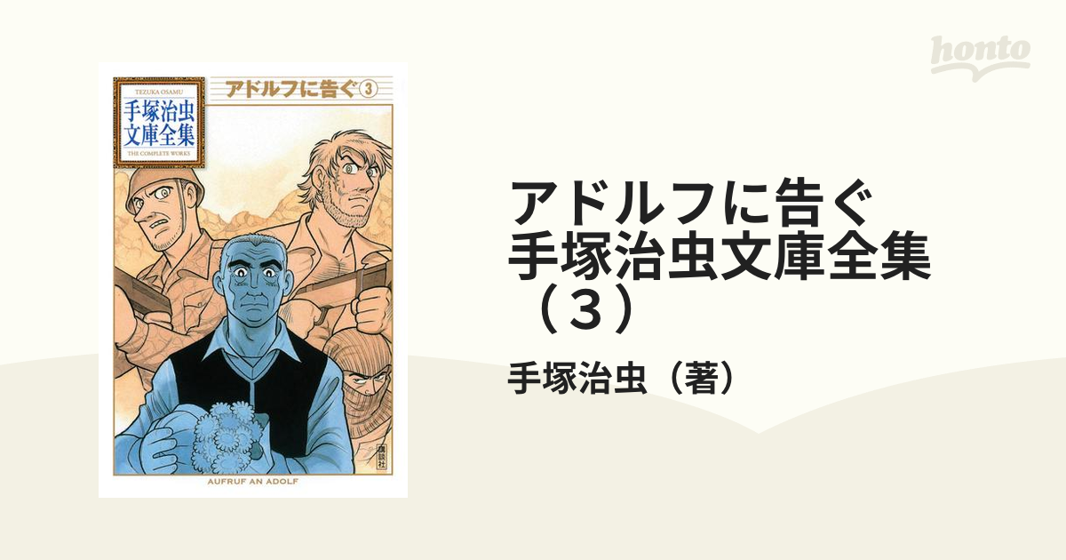 アドルフに告ぐ 手塚治虫 全５巻 文庫版 - 全巻セット