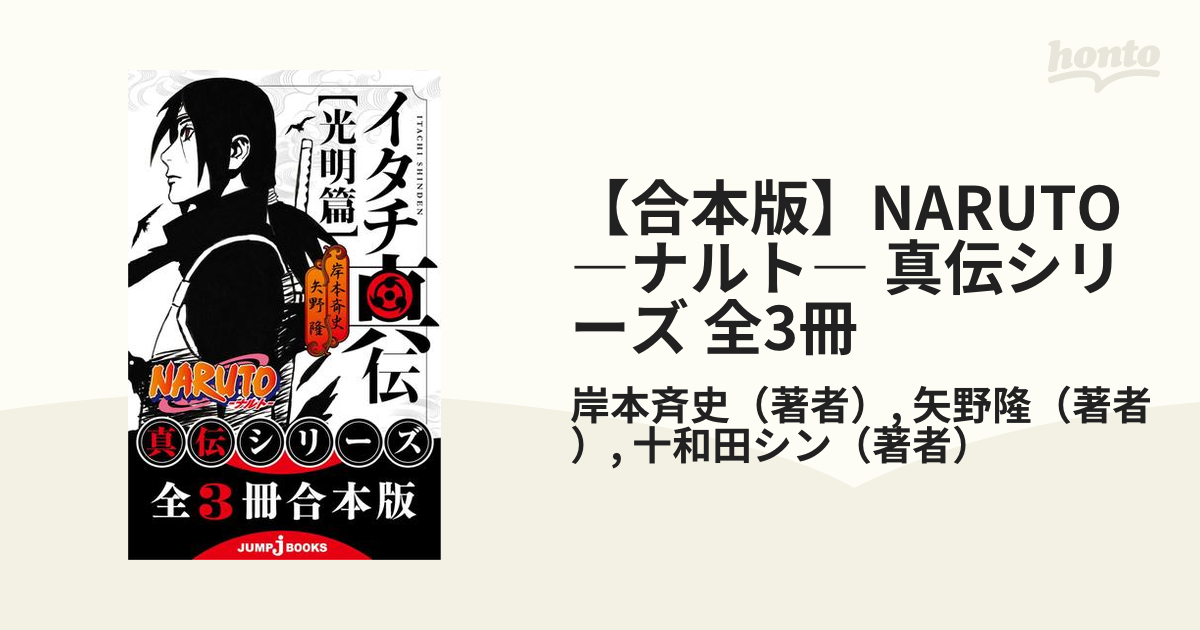 合本版 Naruto ナルト 真伝シリーズ 全3冊の電子書籍 Honto電子書籍ストア
