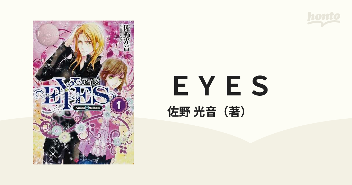 ＥＹＥＳ （エタニティ文庫 エタニティブックス Rosé） 全4巻完結