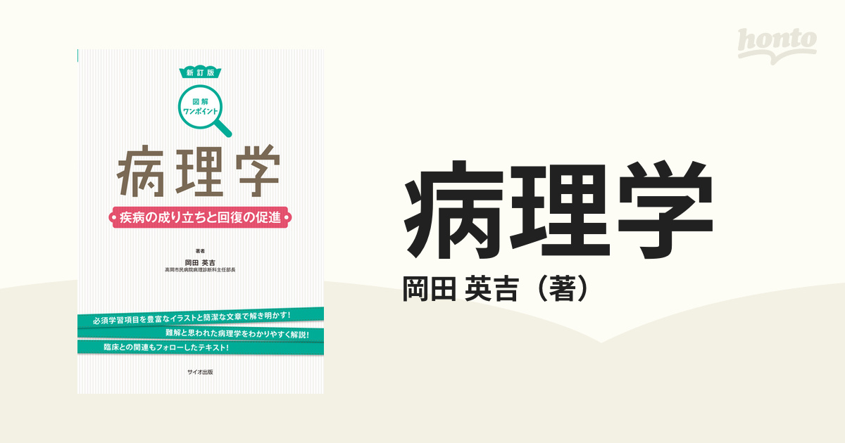 疾病の成り立ちと回復の促進 1(総論) - 健康・医学