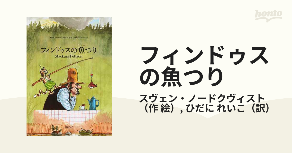 最新な フィンダスのさかなつり 宝島社 絵本 - education.semel.ucla.edu