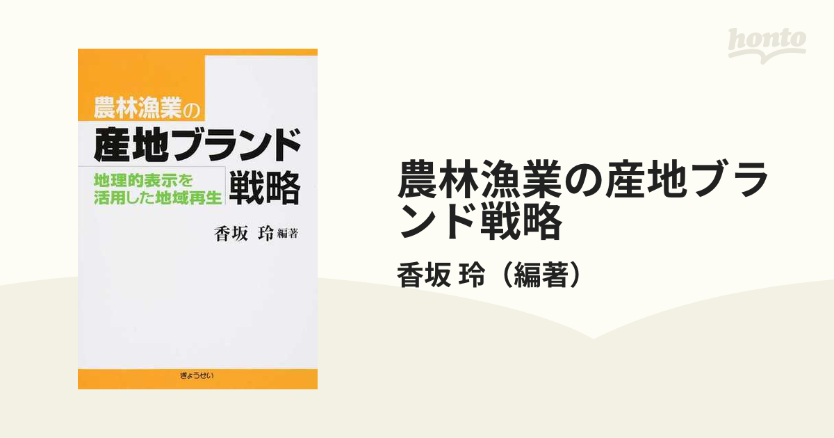 農林漁業の産地ブランド戦略 地理的表示を活用した地域再生