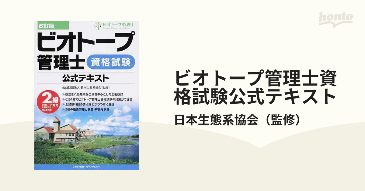 ビオトープ管理士　資格　参考書