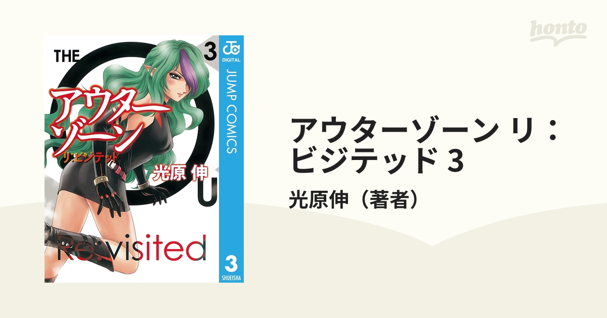 アウターゾーン リ・ビジテッド 全3巻 光原伸 - 全巻セット