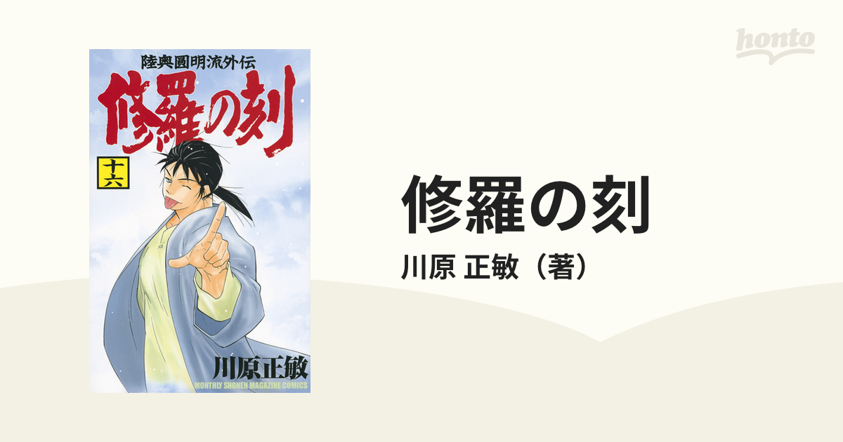 修羅の刻 16~17巻 川原 正敏 - 全巻セット