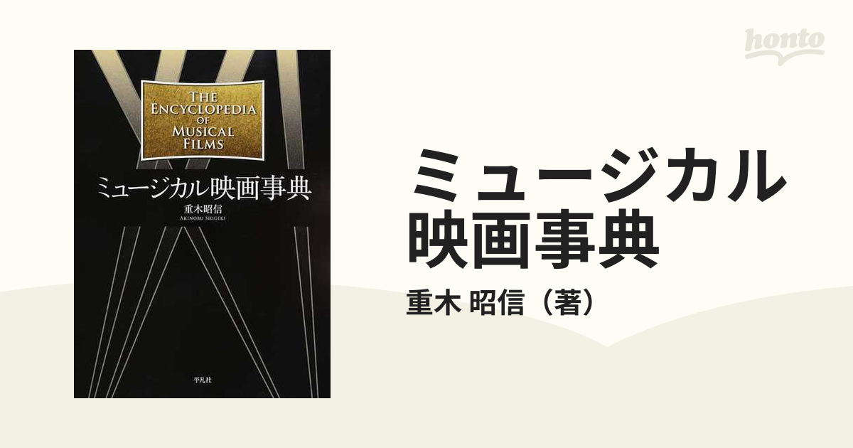 昭信　ミュージカル映画事典の通販/重木　紙の本：honto本の通販ストア