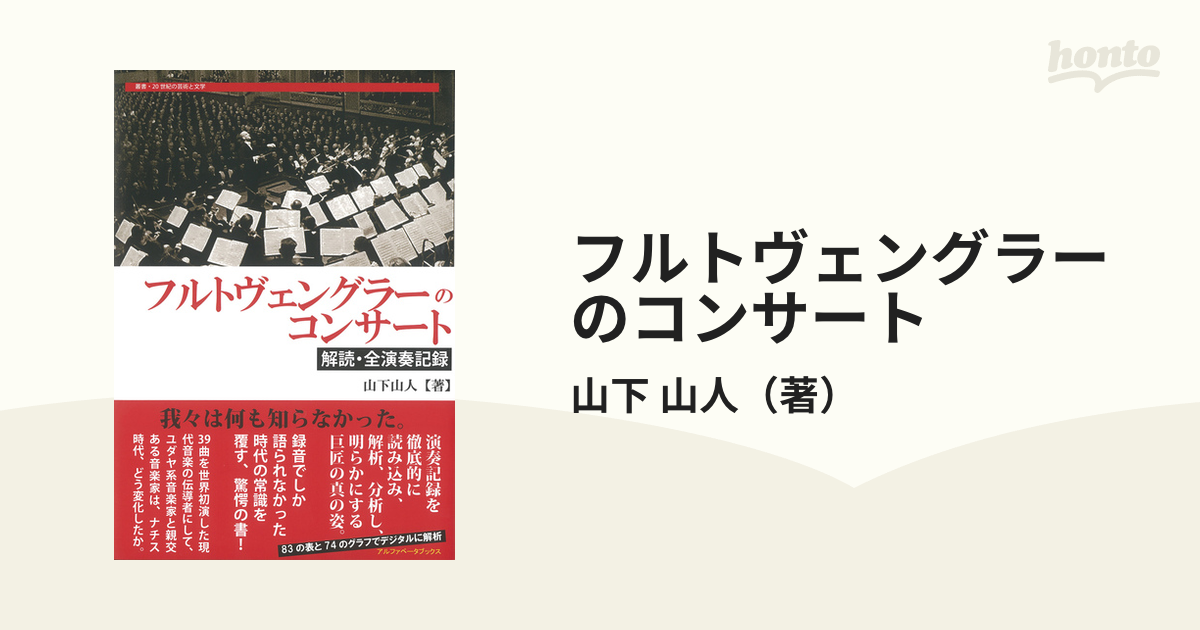 フルトヴェングラーのコンサート 解読・全演奏記録の通販/山下 山人