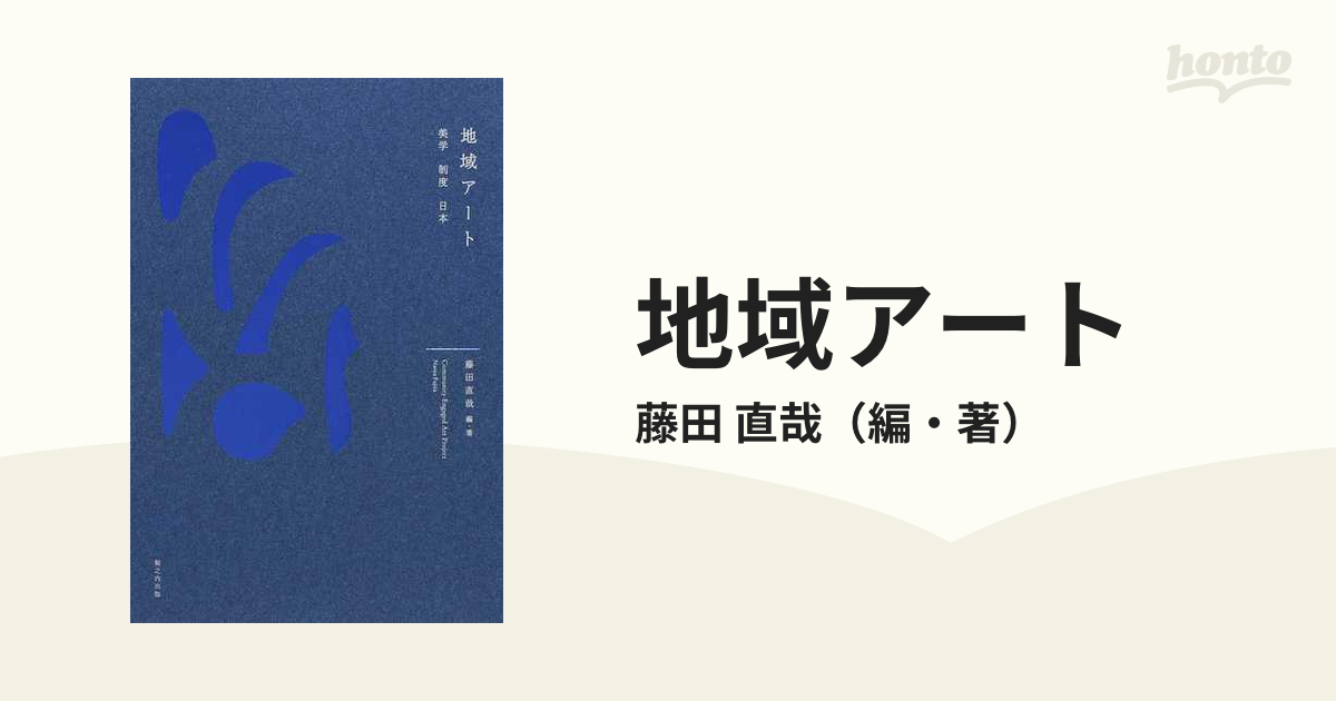 地域アート 美学／制度／日本の通販/藤田 直哉 - 紙の本：honto本の