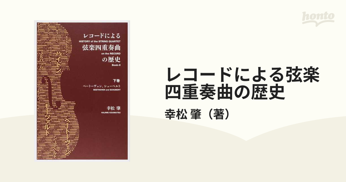 レコードによる弦楽四重奏曲の歴史 下巻 ベートーヴェン、シューベルト