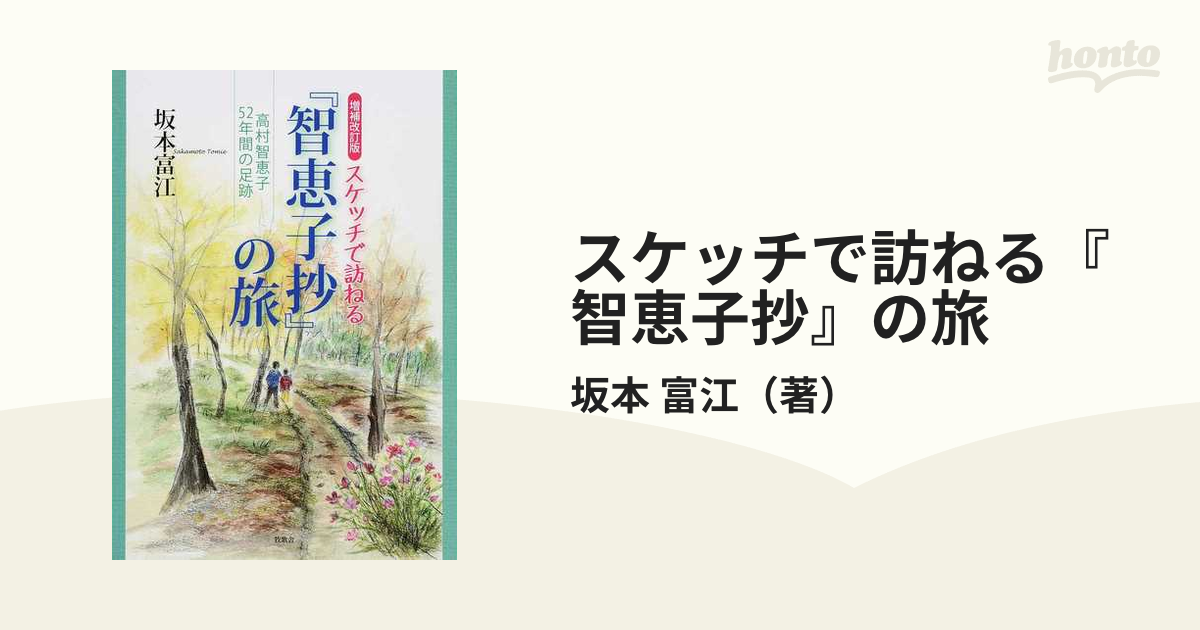 スケッチで訪ねる『智恵子抄』の旅 高村智恵子５２年間の足跡 増補改訂版