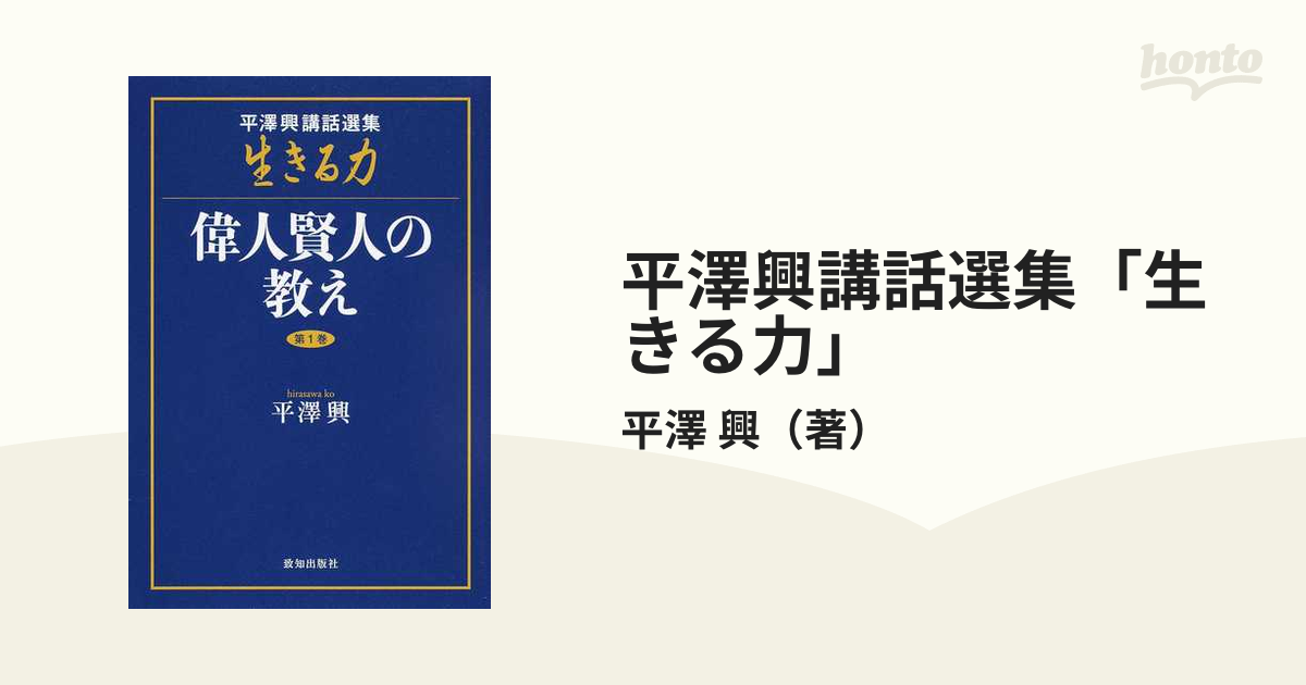 平澤興講話選集「生きる力」 第１巻 偉人賢人の教えの通販/平澤 興