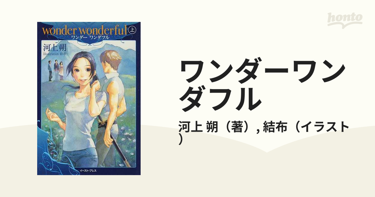 ワンダーワンダフル 全2巻完結セットの通販/河上 朔/結布 - 紙の本