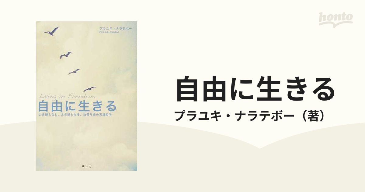 自由に生きる よき縁となし、よき縁となる。抜苦与楽の実践哲学